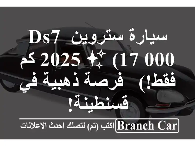 سيارة ستروين DS7 2025 ✨  (17,000 كم فقط!) - فرصة ذهبية...