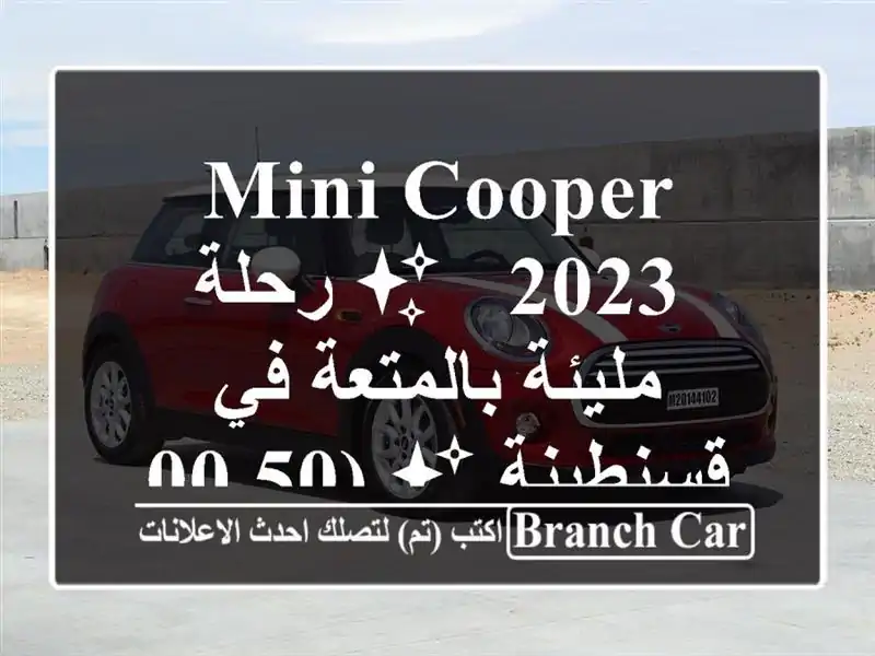 Mini Cooper 2023 - ✨ رحلة مليئة بالمتعة في قسنطينة ✨ (50,000...