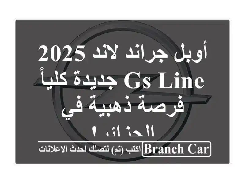 أوبل جراند لاند 2025 GS Line جديدة كلياً - فرصة ذهبية...