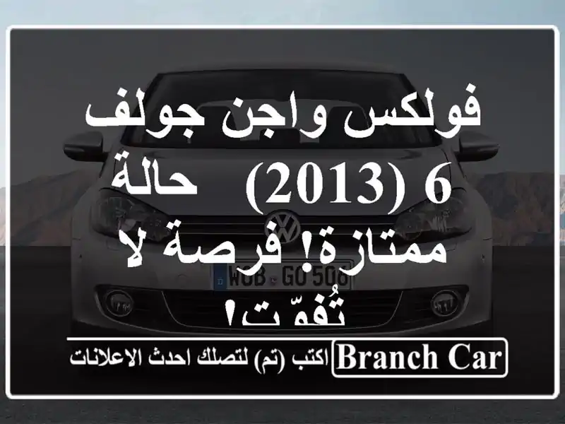 فولكس واجن جولف 6 (2013) - حالة ممتازة! فرصة لا تُفوّت!