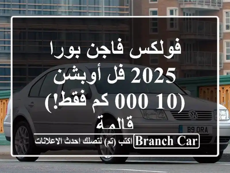 فولكس فاجن بورا 2025 فل أوبشن -  (10,000 كم فقط!)  - قالمة