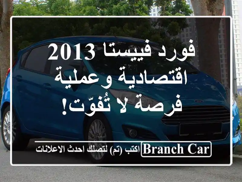فورد فييستا 2013 اقتصادية وعملية - فرصة لا تُفوّت!