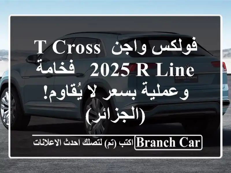 فولكس واجن T-Cross 2025 R-Line  - فخامة وعملية بسعر لا...