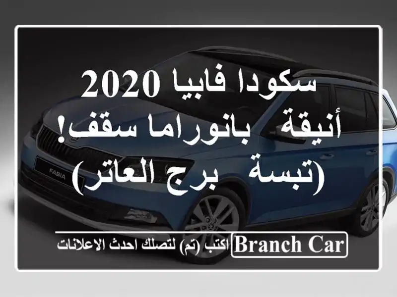 سكودا فابيا 2020 أنيقة - بانوراما سقف! (تبسة - برج العاتر)