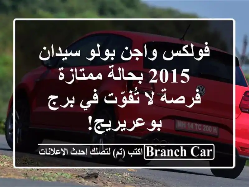 فولكس واجن بولو سيدان 2015 بحالة ممتازة - فرصة لا...
