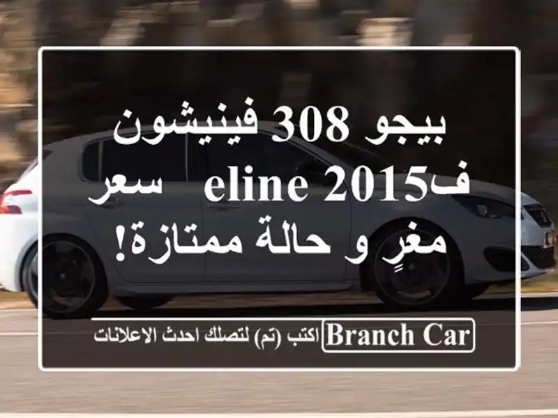 بيجو 308 فينيشون فELINE 2015 -  سعر مغرٍ و حالة ممتازة!