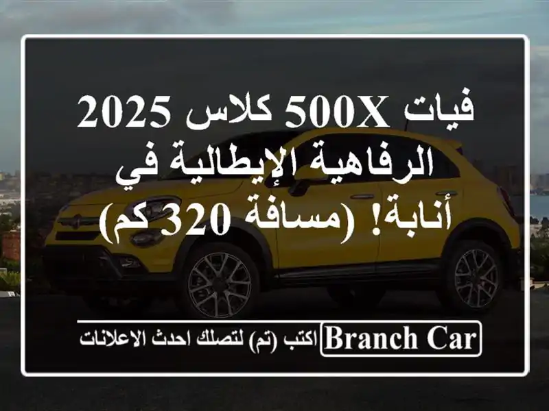 فيات 500X كلاس 2025 -  الرفاهية الإيطالية في أنابة! (مسافة...