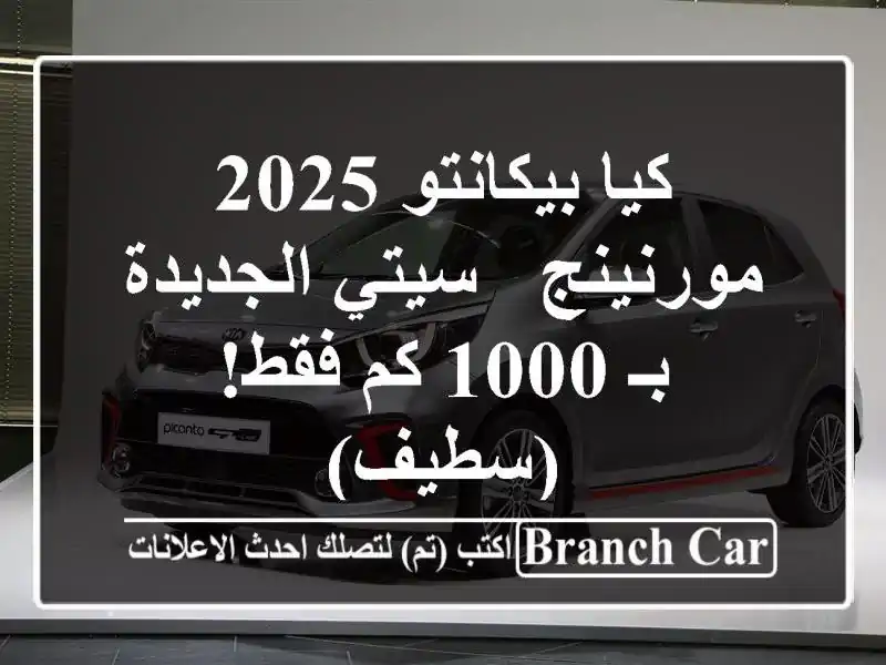 كيا بيكانتو 2025 مورنينج -  سيتي الجديدة بـ 1000 كم فقط! (سطيف)