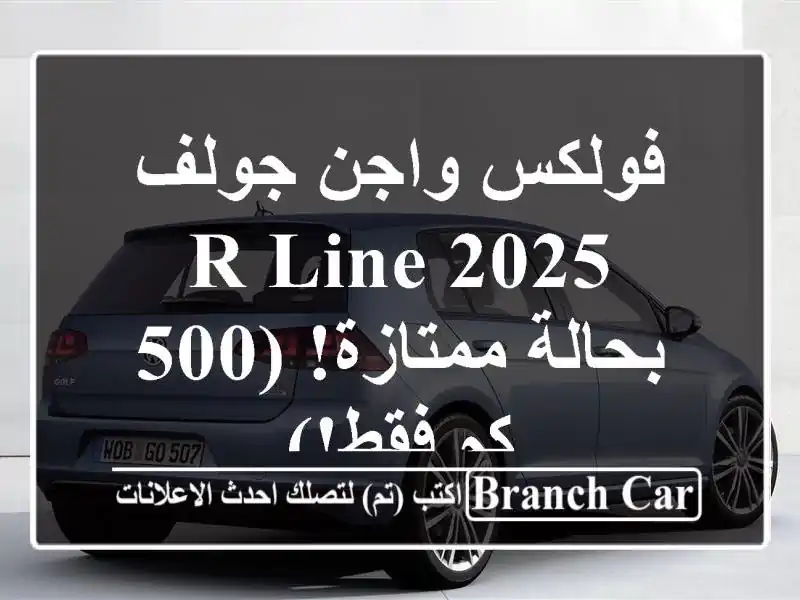 فولكس واجن جولف R-Line 2025 - بحالة ممتازة! (500 كم فقط!)