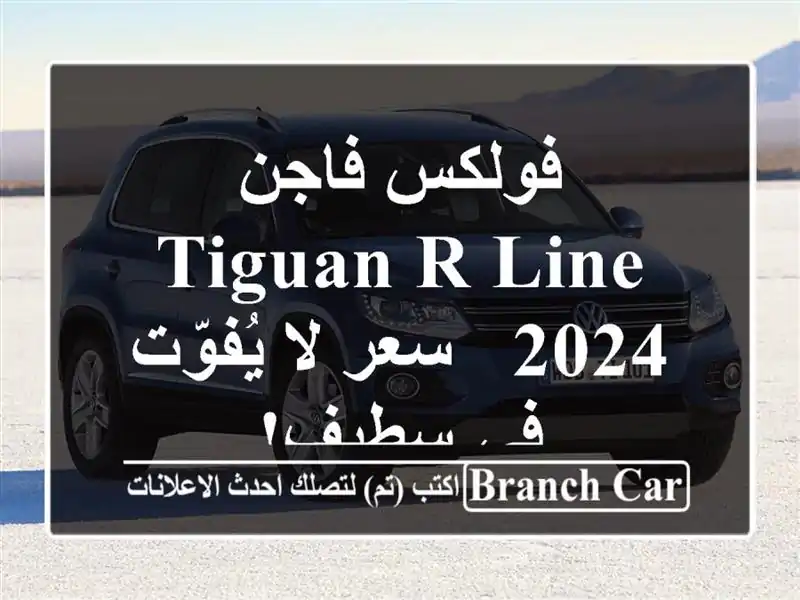 فولكس فاجن Tiguan R-Line 2024 -  سعر لا يُفوّت في سطيف!