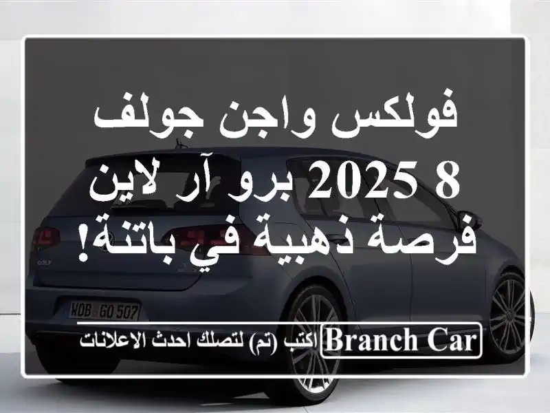 فولكس واجن جولف 8 2025 برو آر لاين -  فرصة ذهبية في باتنة!