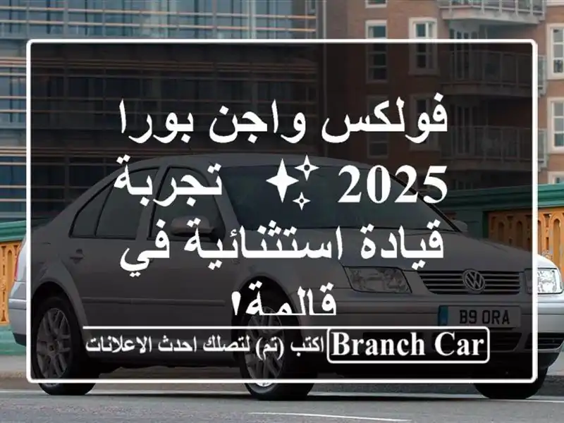 فولكس واجن بورا 2025 ✨  -  تجربة قيادة استثنائية في قالمة!