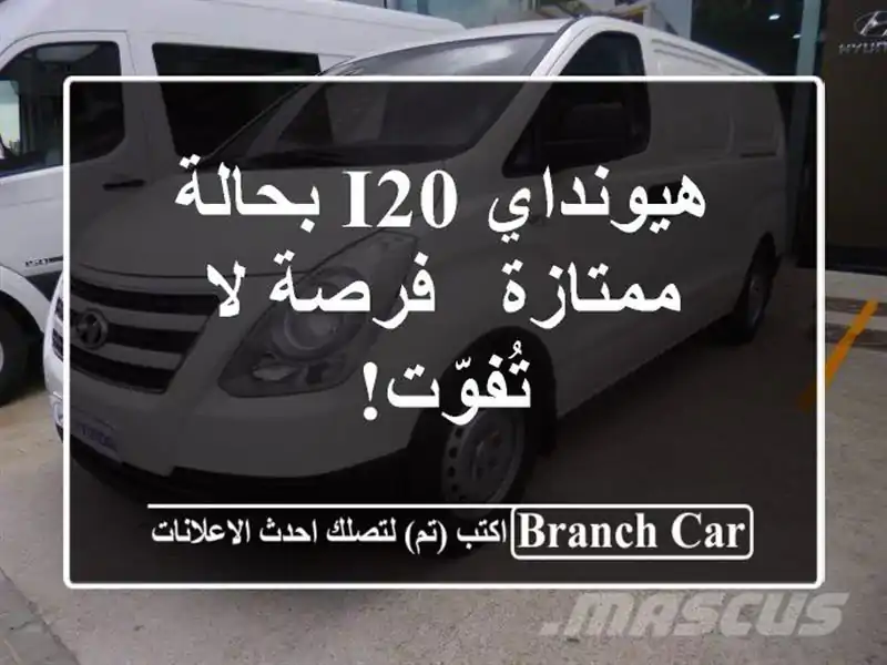 هيونداي i20 بحالة ممتازة - فرصة لا تُفوّت!