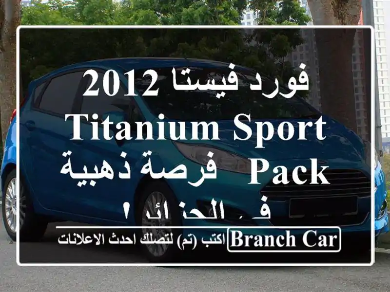فورد فيستا 2012 Titanium Sport Pack - فرصة ذهبية في الجزائر!