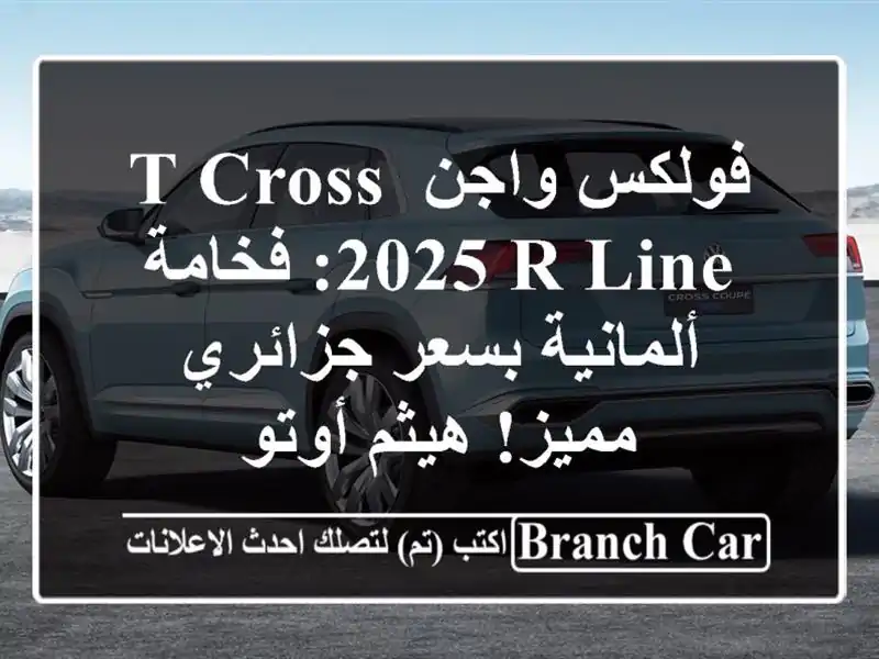 فولكس واجن T-Cross 2025 R-Line: فخامة ألمانية بسعر جزائري...