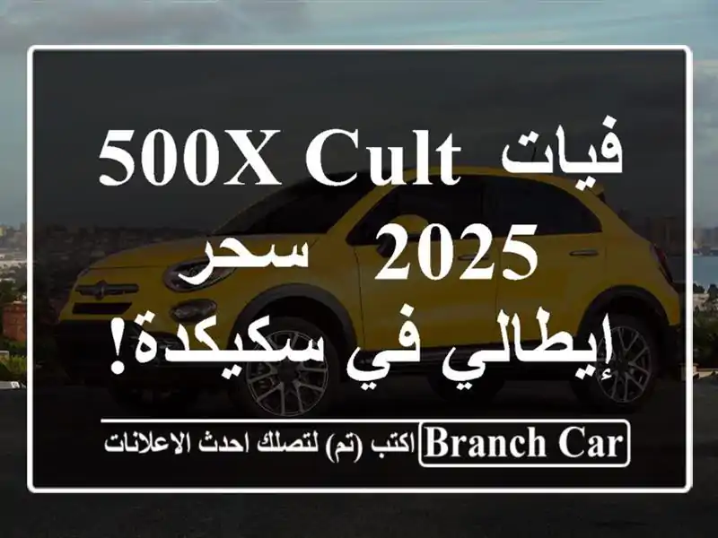 فيات 500X Cult 2025 - سحر إيطالي في سكيكدة!