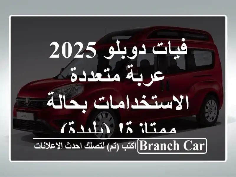 فيات دوبلو 2025 -  عربة متعددة الاستخدامات بحالة ممتازة! (بليدة)
