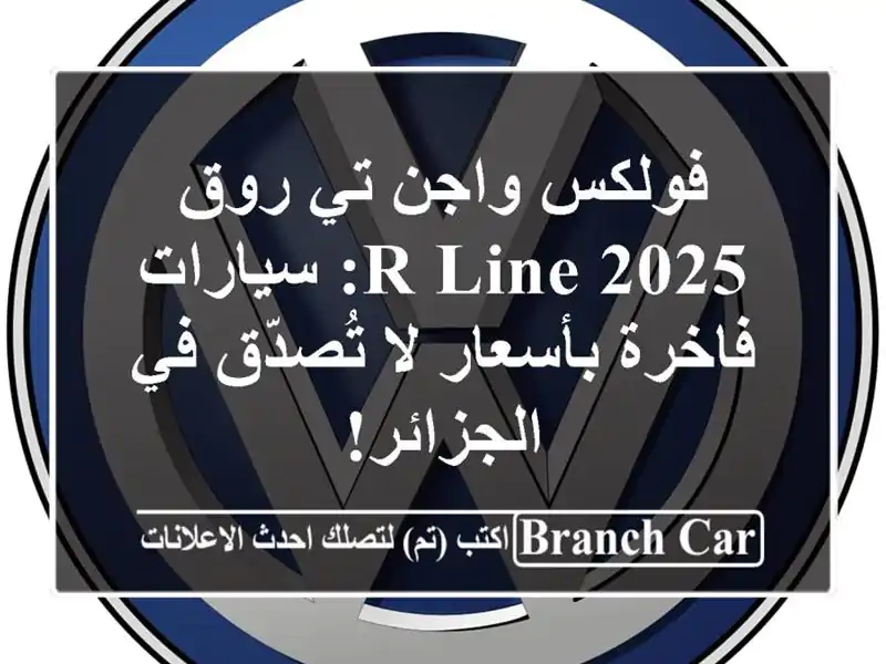 فولكس واجن تي-روق 2025 R-Line: سيارات فاخرة بأسعار لا...