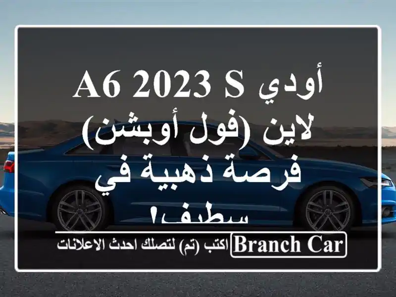 أودي A6 2023 S لاين (فول أوبشن) - فرصة ذهبية في سطيف!
