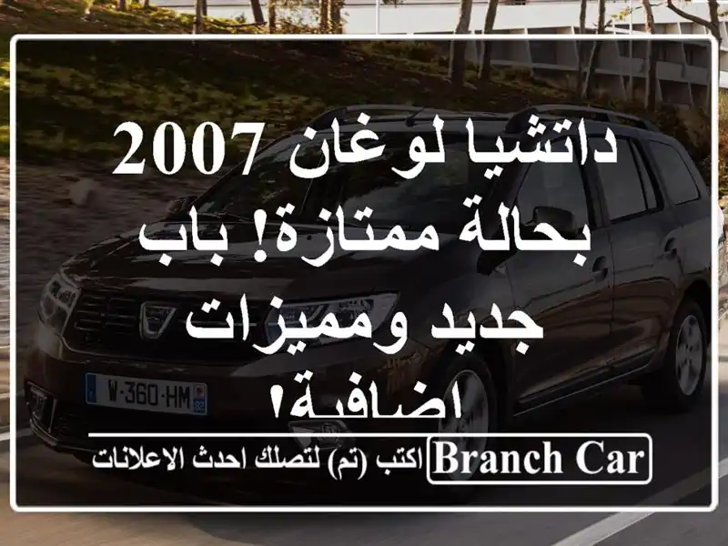 داتشيا لوغان 2007 بحالة ممتازة! باب جديد ومميزات إضافية!