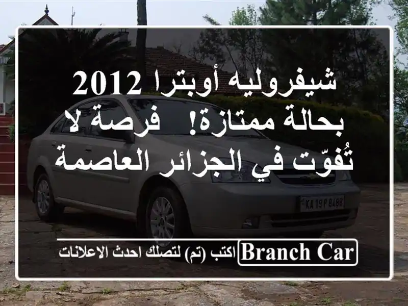 شيفروليه أوبترا 2012 بحالة ممتازة! - فرصة لا تُفوّت...