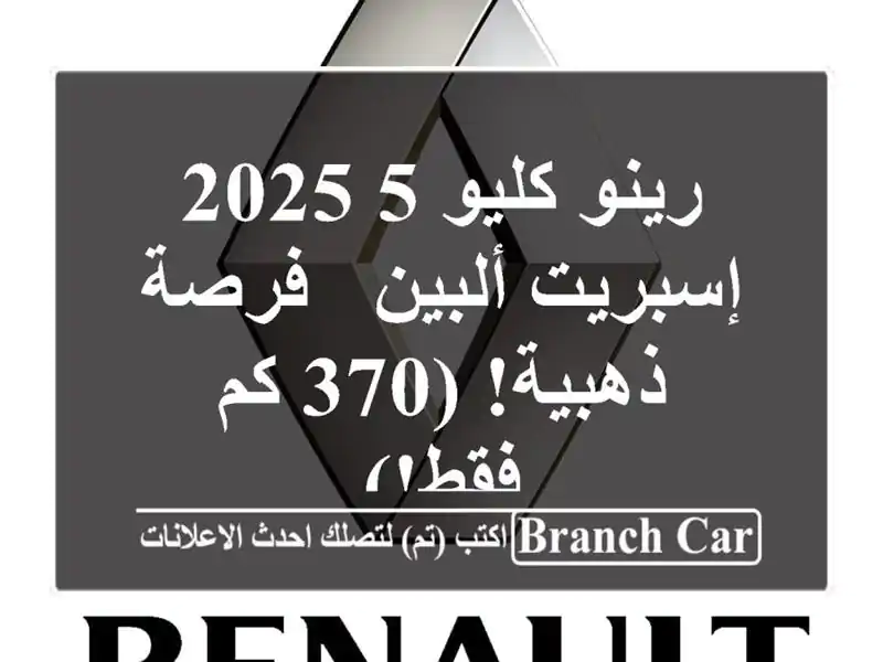 رينو كليو 5 2025 إسبريت ألبين - فرصة ذهبية! (370 كم فقط!)