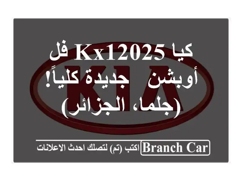 كيا KX12025 فل أوبشن - جديدة كلياً! (جلما، الجزائر)