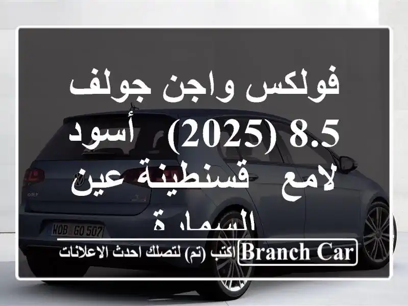 فولكس واجن جولف 8.5 (2025) - أسود لامع - قسنطينة عين السمارة