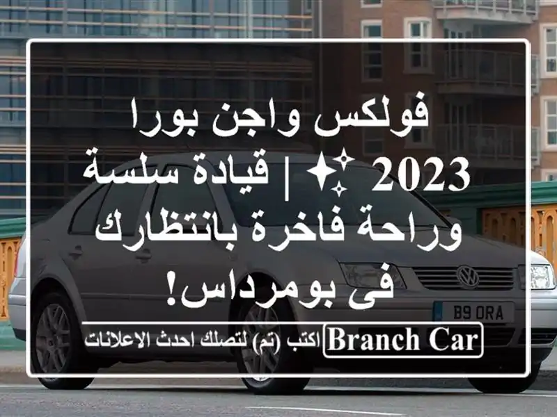 فولكس واجن بورا 2023 ✨ | قيادة سلسة وراحة فاخرة...