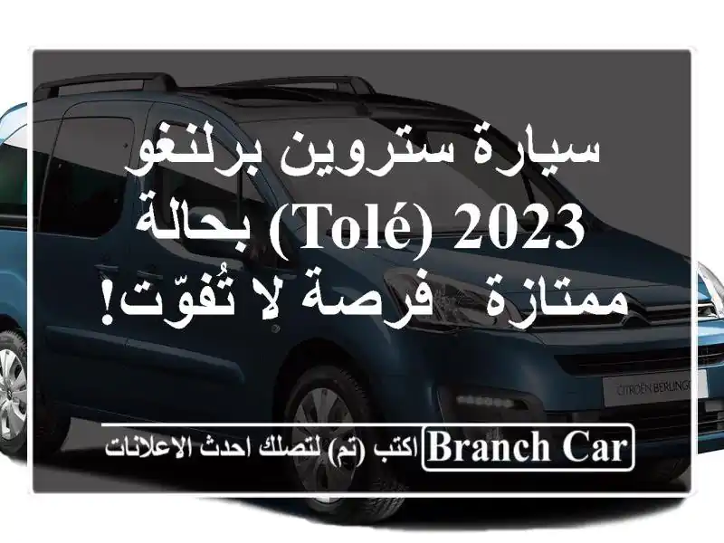 سيارة ستروين برلنغو 2023 (Tolé) بحالة ممتازة - فرصة...