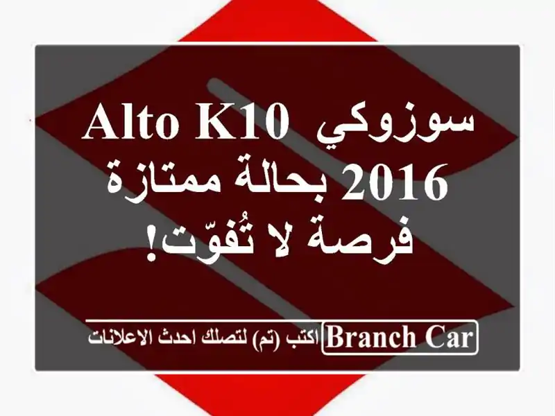 سوزوكي Alto K10 2016 بحالة ممتازة - فرصة لا تُفوّت!