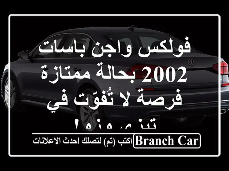 فولكس واجن باسات 2002 بحالة ممتازة - فرصة لا تُفوّت...