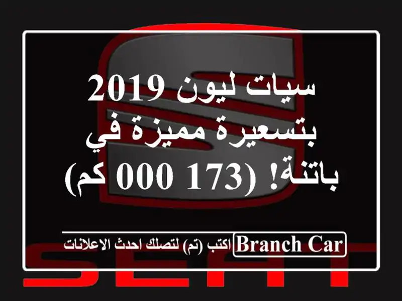 سيات ليون 2019 بتسعيرة مميزة في باتنة! (173,000 كم)
