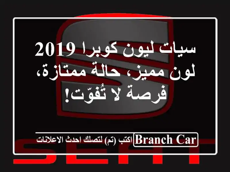 سيات ليون كوبرا 2019 - لون مميز، حالة ممتازة، فرصة لا تُفوّت!