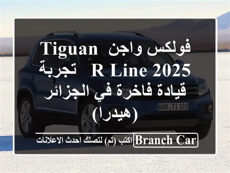 فولكس واجن Tiguan R-Line 2025 - تجربة قيادة فاخرة في...