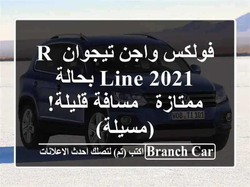 فولكس واجن تيجوان R-Line 2021 بحالة ممتازة - مسافة...