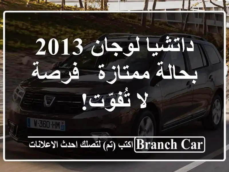 داتشيا لوجان 2013 بحالة ممتازة - فرصة لا تُفوّت!