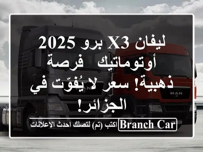 ليفان X3 برو 2025 أوتوماتيك - فرصة ذهبية!  سعر لا يُفوّت...