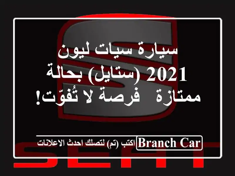 سيارة سيات ليون 2021 (ستايل) بحالة ممتازة - فرصة لا تُفوّت!