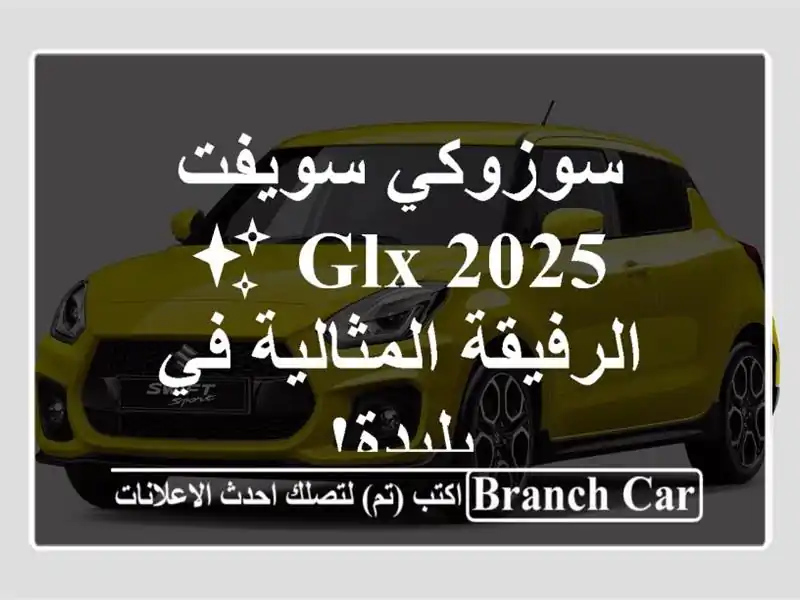 سوزوكي سويفت 2025 GLX  ✨  الرفيقة المثالية في بليدة!