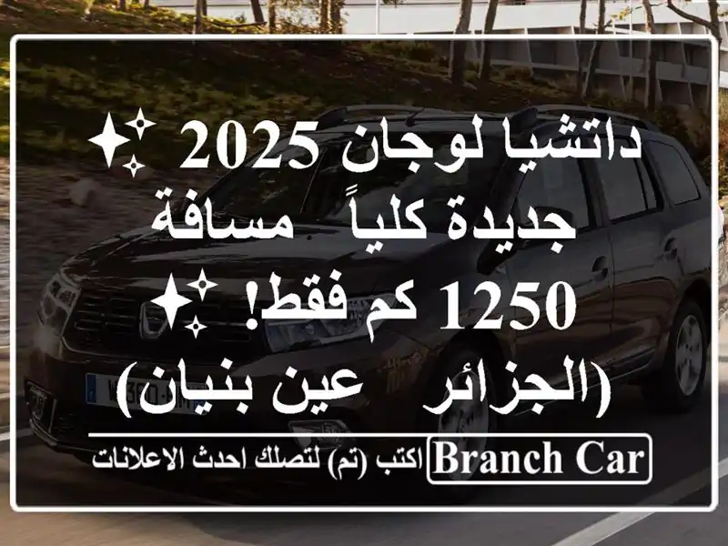 داتشيا لوجان 2025 ✨ جديدة كلياً - مسافة 1250 كم فقط! ✨...