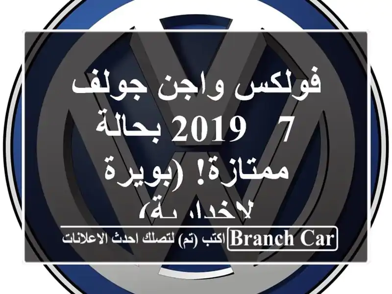 فولكس واجن جولف 7 - 2019 بحالة ممتازة! (بويرة - لاخدارية)