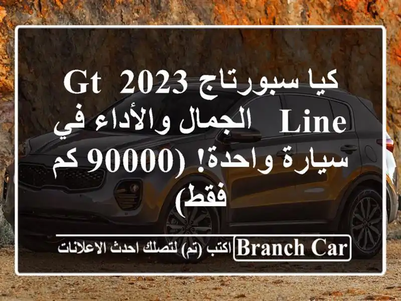 كيا سبورتاج 2023 GT Line -  الجمال والأداء في سيارة...