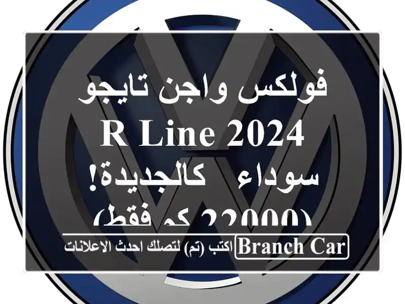 فولكس واجن تايجو R-Line 2024 سوداء - كالجديدة! (22000 كم فقط)