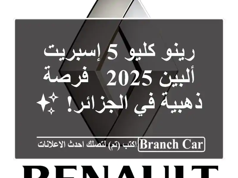 رينو كليو 5 إسبريت ألبين 2025 -  فرصة ذهبية في الجزائر! ✨