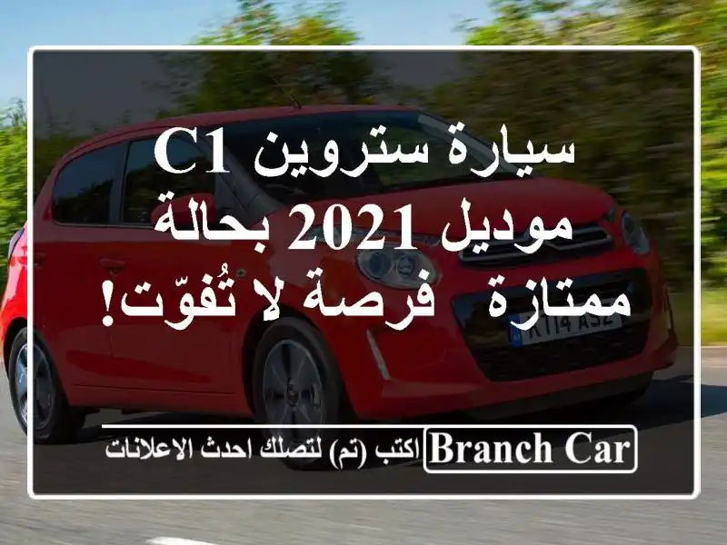 سيارة ستروين C1 موديل 2021 بحالة ممتازة - فرصة لا تُفوّت!
