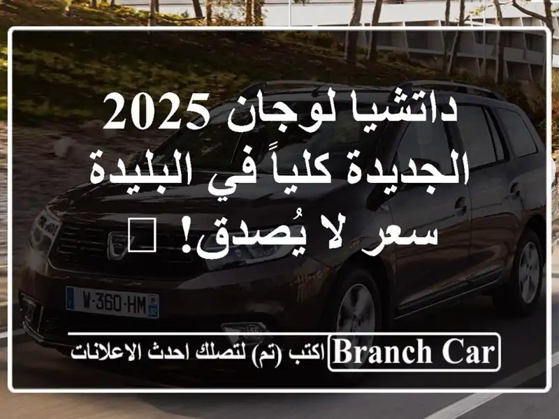 داتشيا لوجان 2025 الجديدة كلياً في البليدة - سعر...