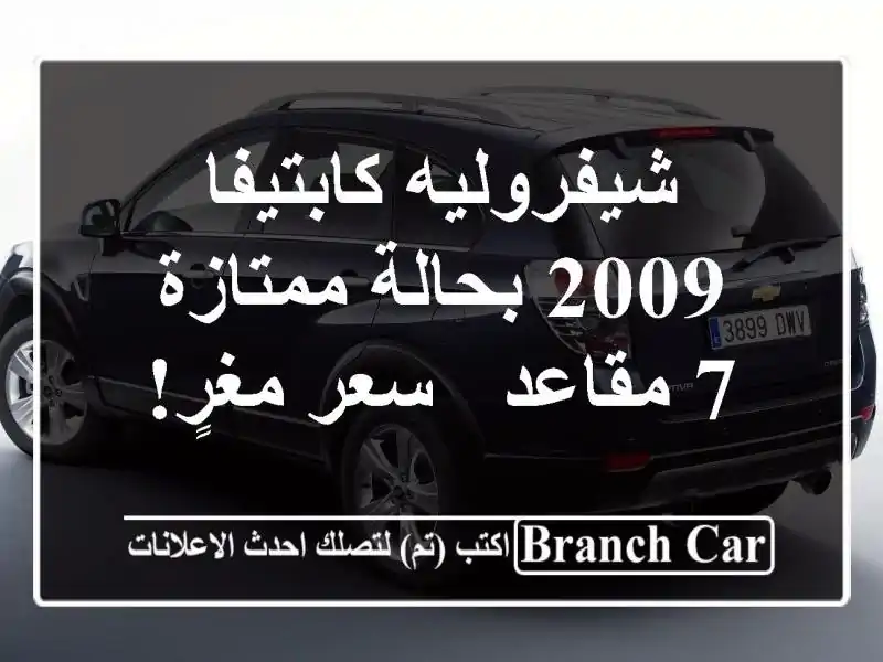 شيفروليه كابتيفا 2009 بحالة ممتازة - 7 مقاعد - سعر مغرٍ!
