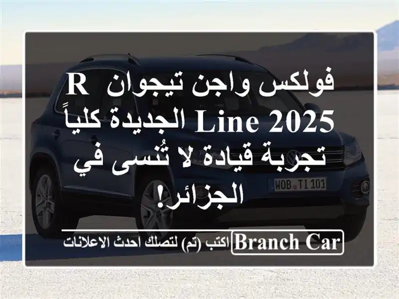فولكس واجن تيجوان R-Line 2025 الجديدة كلياً -  تجربة...