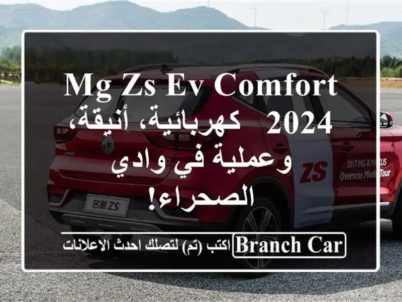 MG ZS EV Comfort 2024 - كهربائية، أنيقة، وعملية في وادي الصحراء!